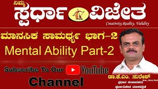 Mental Ability Part-2,(ಮಾನಸಿಕ ಸಾಮರ್ಥ್ಯ ಭಾಗ-2) By Dr. K.M. Suresh, Chief Editor, Spardha Vijetha