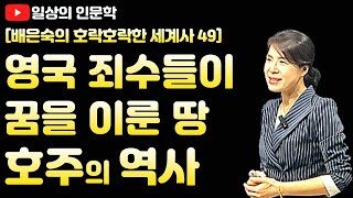 죄수들의 눈물을 기회로 바꾼 땅 호주(오스트레일리아)의 역사