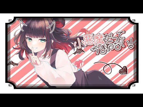 【歌ってみた】HoneyWorks - 小悪魔だってかまわない！　吹春明依Cover【新人Vtuber】
