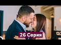 Спрячь Меня 26 серия (Русский дубляж) финал