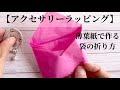 【アクセサリーラッピング】薄葉紙で作る袋の折り方