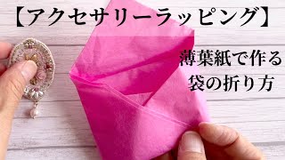 【アクセサリーラッピング】薄葉紙で作る袋の折り方