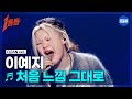 1등들 무대클린버전 이예지 처음 느낌 그대로 원곡 이소라 1등들 이예지 무대클린