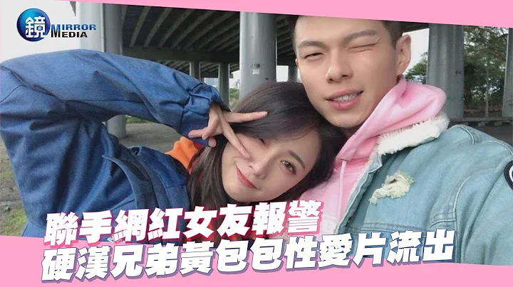鏡週刊 探照鏡》聯手網紅女友報警 硬漢兄弟黃包包性愛片流出 - 天天要聞