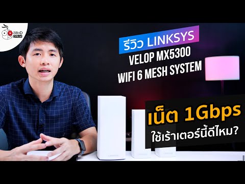 รีวิว LINKSYS VELOP MX5300 WiFi 6 MESH SYSTEM ใช้งานกับเน็ต 1Gbps แรงไหม ครอบคลุมพื้นที่เท่าไหร่