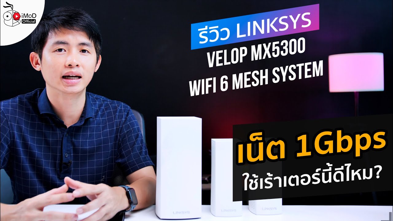 รีวิว LINKSYS VELOP MX5300 WiFi 6 MESH SYSTEM ใช้งานกับเน็ต 1Gbps แรงไหม ครอบคลุมพื้นที่เท่าไหร่