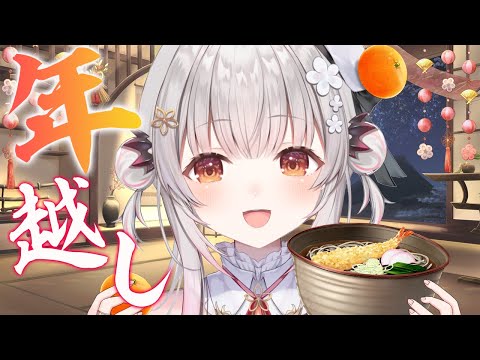 【カウントダウン】年越しカウントダウンするぞぉおおお！！ countdown to New Year's Eve together!【周防パトラ 】