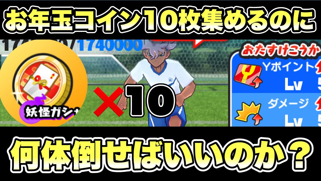 ぷにぷに検証]お年玉コイン10枚集めるのに本気おはじき何回倒せばいいのか検証してみた！ - YouTube