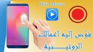 تطبيق لتسجيل و تكرار لمسات المستخدم | HiroMacro Auto-Touch Macro ✅ screenshot 5