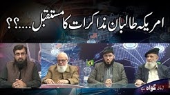 EP#136: Future of US-Taliban Peace Talkes? امریکہ طالبان مذاکرات کا مستقبل ...؟