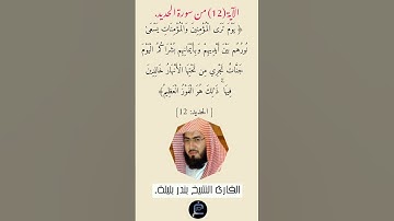 الآية (12) من سورة الحديد// القارئ الشيخ بندر بليلة.