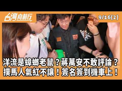 洋流是蟑螂老鼠？蔣萬安不敢評論？ 撲馬人氣紅不讓！簽名簽到機車上！ 2026.09.16【台灣向前行 Part2】