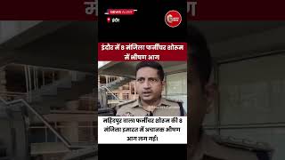 इंदौर में 8 मंजिला फर्नीचर शोरूम में भीषण आग 🔥🚨 | रेडिसन चौराहे पर हड़कंप