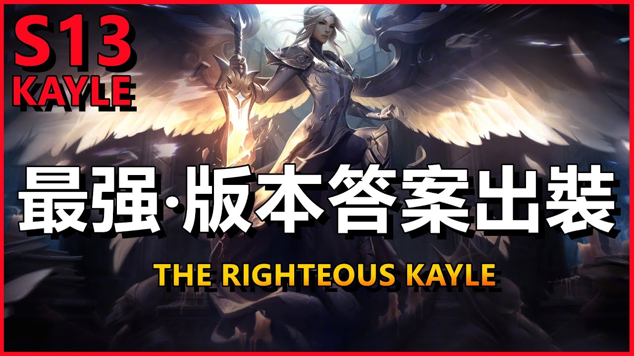 LOL英雄聯盟【凱爾KAYLE教學】S13最強版本答案出裝,徹底擺脫16級地縛靈#LOL#英雄聯盟#木魚仔 - YouTube