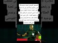 الصحفي الفرنسي فيليب دوسيه تقرير الحكم ندالا قال أنه اتخذ قرار ايقاف المباراة النهائية كأس إفريقيا