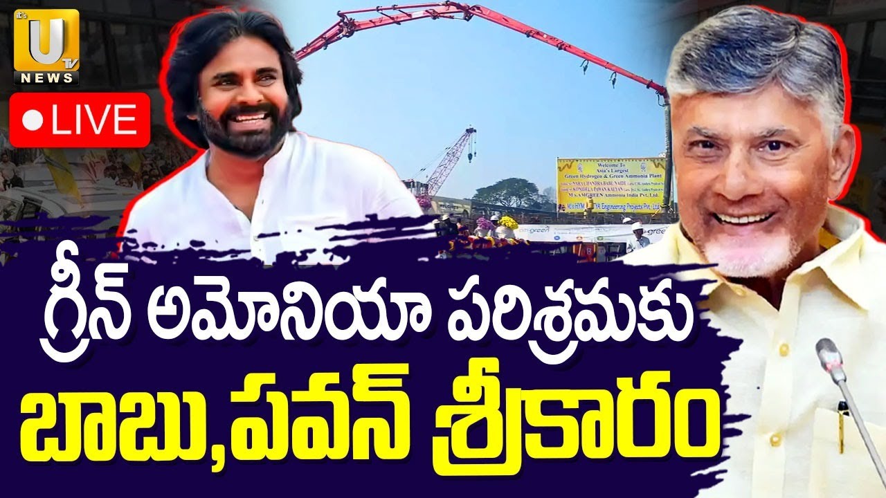 CM Chandrababu Inaugurates the AM Green Ammonia Industry 🔴LIVE | Its UTV News