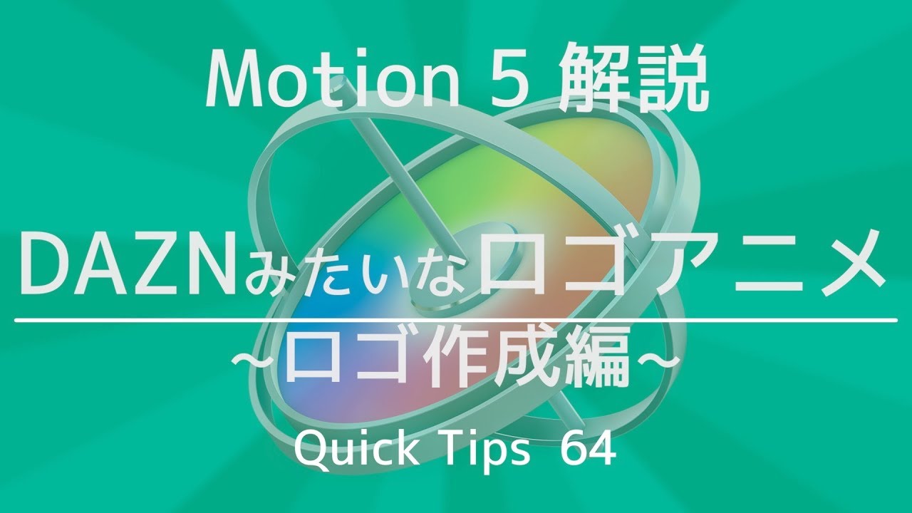 Daznみたいなロゴアニメ ロゴ作成編 Motion5解説 Qt64 Youtube