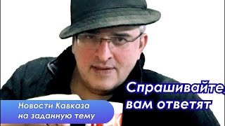 Гела Васадзе. Ответы на вопросы зрителей