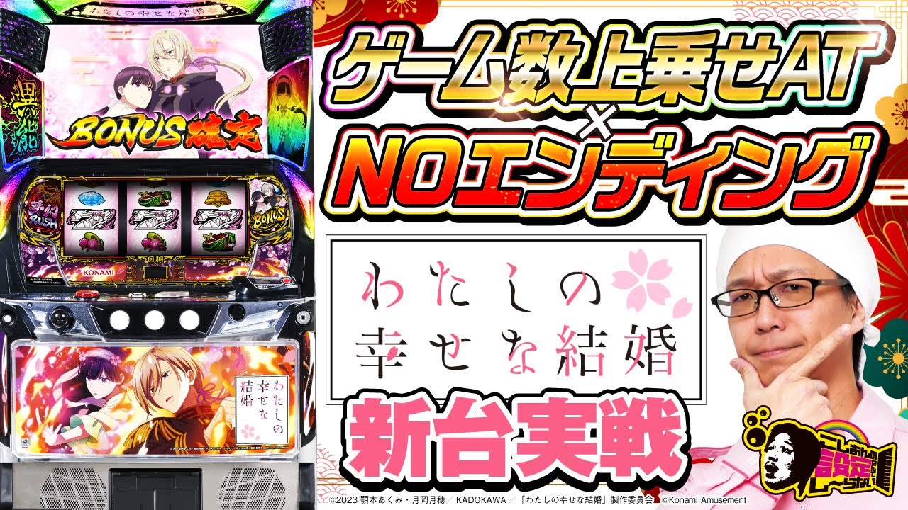 【新台実戦】【わたしの幸せな結婚】こしあんの設定なんてしーらない2ndシーズン#22  [パチスロ・スロット] #こしあん