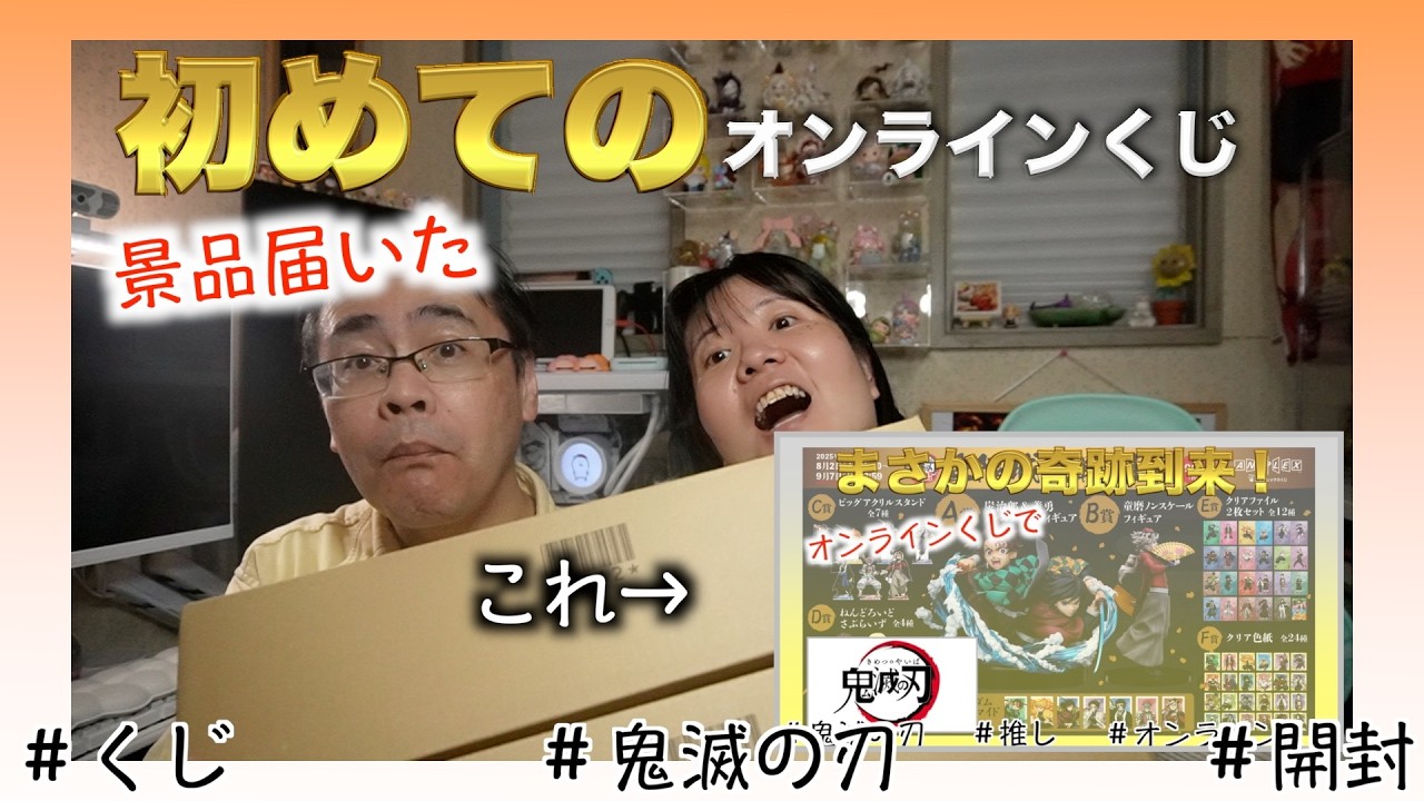 【アニプレックス鬼滅の刃】妻の押し活。オンラインくじの商品が届いた！#アラフィフ #アラカン #推し活 #アニプレックス #オンラインくじ