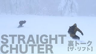 STRAIGHT CHUTER | 裏トーク ザ•リフト