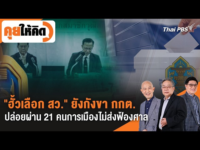 "ฮั้วเลือก สว." ยังกังขา กกต. ปล่อยผ่าน 21 คนการเมืองไม่ส่งฟ้องศาล | คุยให้คิด | 18 ก.ย. 69