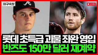 &quot;윌커슨 결별&quot; 롯데 자이언츠 초특급 괴물 좌완 터커 데이비슨 영입! 반즈도 150만 달러 재계약 공식 발표!