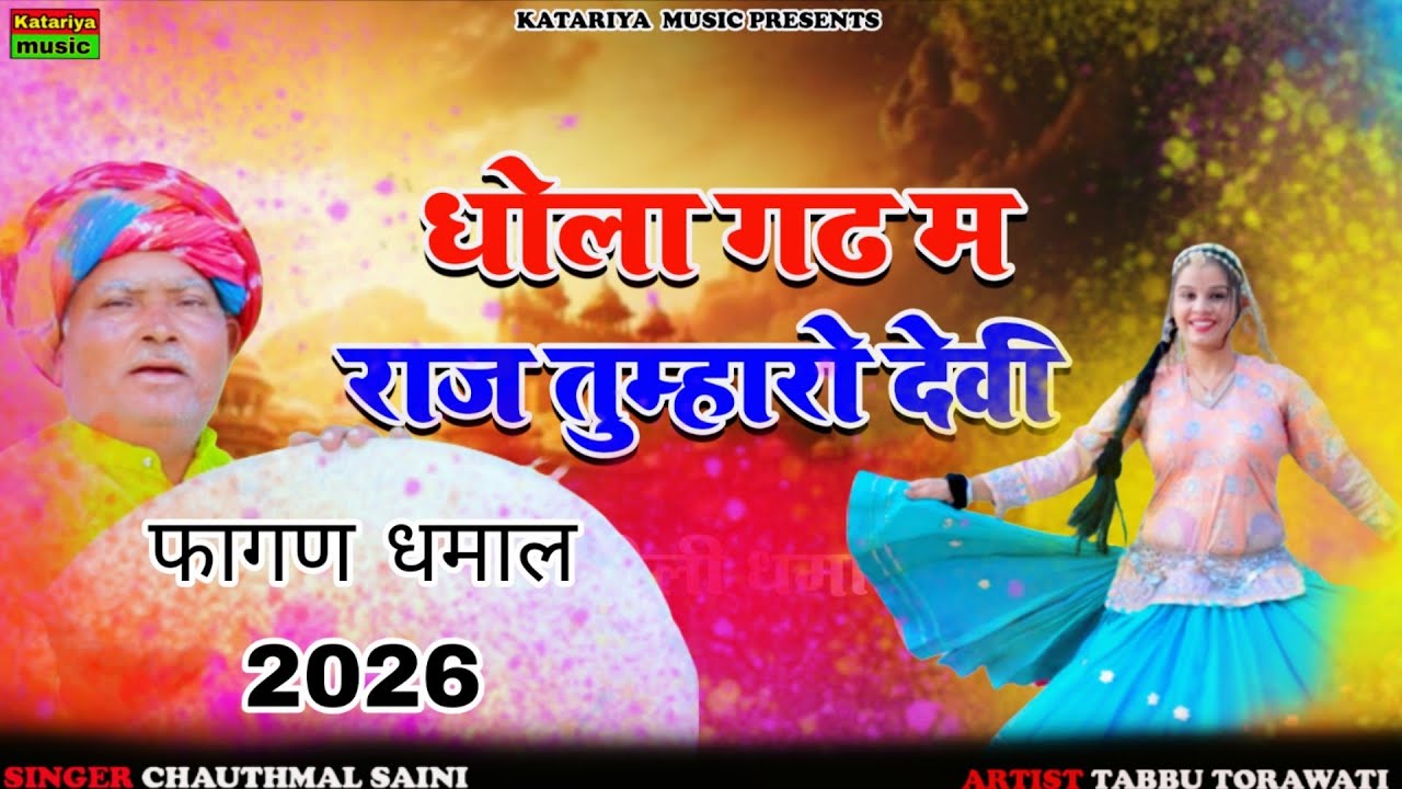 शेखावाटी फागण धमाल 2026 | धोला गढ़ म राज तुम्हारो देवी | चौथमल सैनी, तब्बू तोरावाटी #holidhamal 