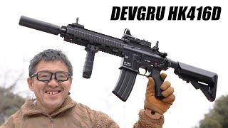 DEVGRUカスタム HK416D 東京マルイ 次世代電動ガン エアガンレビュー 2023/2再販