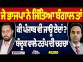 Prime Focus (2,963) | ਜੇ BJP ਨੇ ਜਿੱਤਿਆ Bengal ਤਾਂ , ਕੀ Punjab ਵੀ ਜਾਊ ਏਦਾਂ ?
