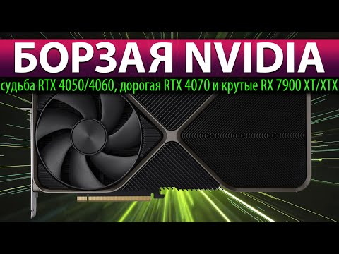 ☝🏻БОРЗАЯ NVIDIA: судьба RTX 4050/4060, дорогая RTX 4070 и крутые RX 7900 XT/XTX