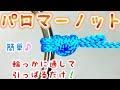 パロマーノットの結び方！【釣り糸】【強度を落とさないコツ】