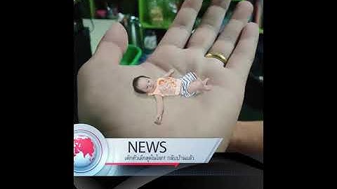 เด็กตัวเล็กที่สุดในโลก