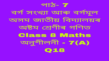 assam jatiya bidyalay class 8 maths chapter 7a q 18/jatiya bidyalay class 8 maths chapter 7a/class 8