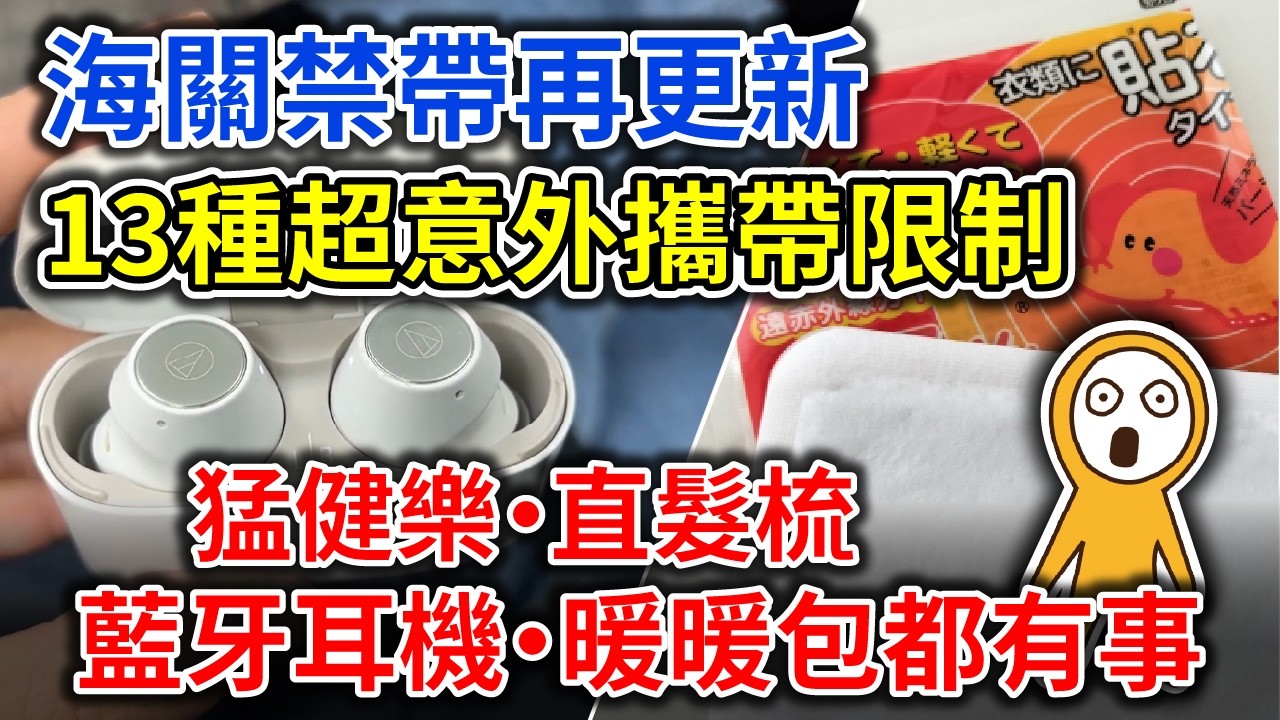 2026最新版出國禁帶物品懶人包！日本、韓國、泰國、台灣最新規定一次看：行動電源、暖暖包、電棒捲、伴手禮怎麼帶？