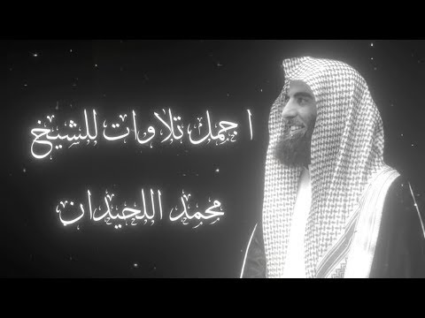 افضل تلاوات محمد اللحيدان خشوع وراحه