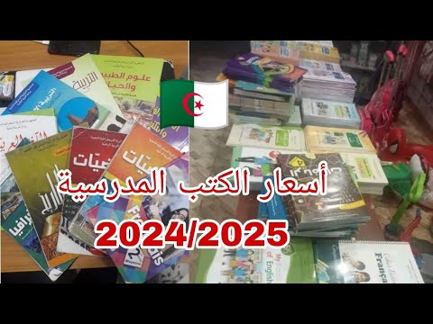أسعار الكتب المدرسية 2024 2025 لكل الأطوار