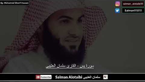 سورة يس | Surah Yaseen – بصوت القارئ سليمان العتيبي | Sheikh Sulaiman Al-Otaibi