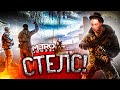 МОЙ ПЕРВЫЙ СТЕЛС! ЭКШН НА МАКСИМАЛКАХ! METRO 2033 REDUX #5