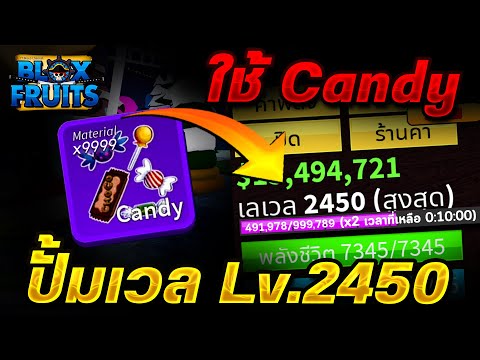 Blox Fruits (อัพเดท18)🎅 สอนปั้มเลเวล💥(Lv.2400 - Lv.2450)✅ ใช้โทเคนCandy🍬 ปั้มง่ายๆ ได้จริง100%✅