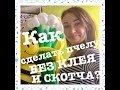 #ПчелаИзШаров  Пчела из шаров БЕЗ КЛЕЯ И СКОТЧА! Ольга Нефедова