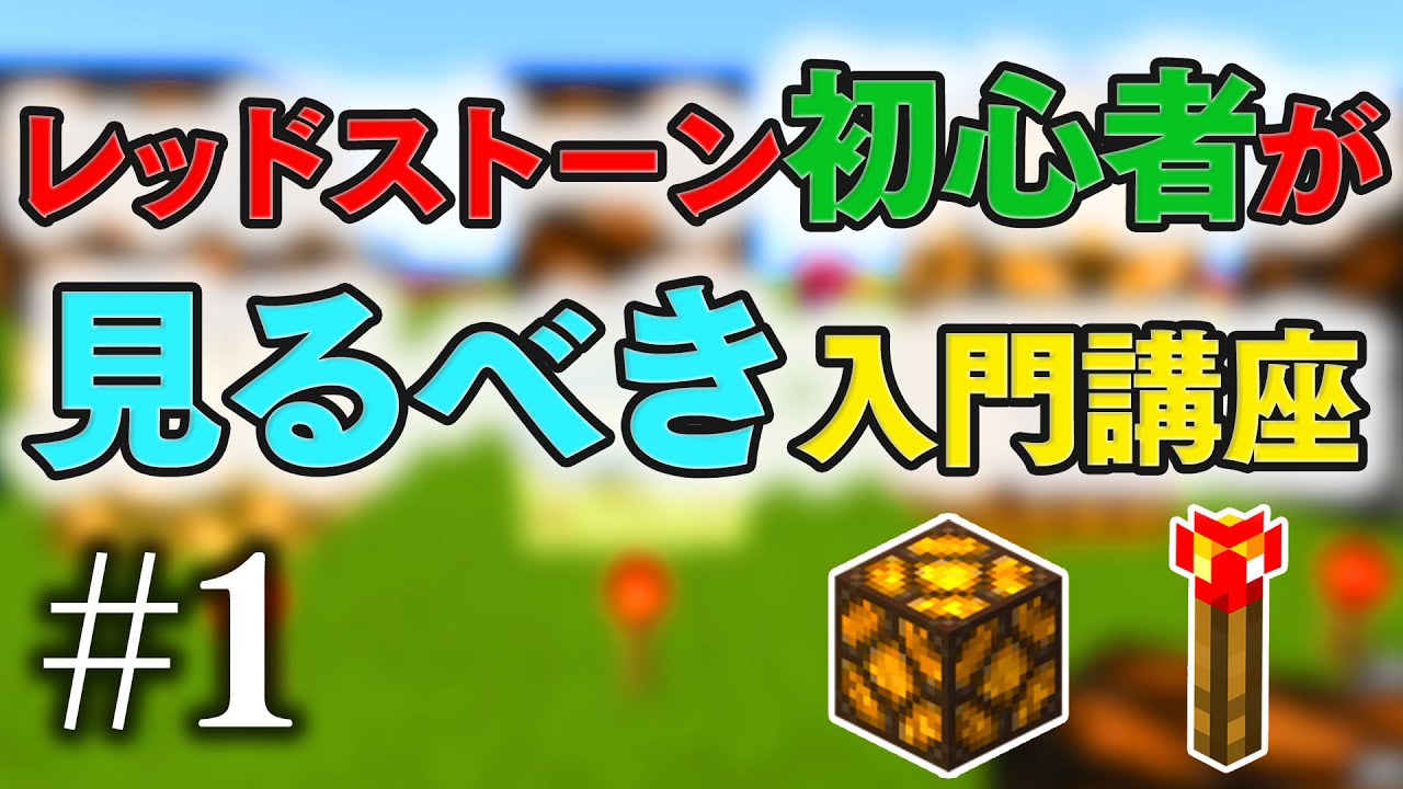 マイクラ講座 初心者必見 レッドストーン回路入門講座 レッドストーントーチ たいまつ の性質 1 建築講座 統合版 Be Youtube