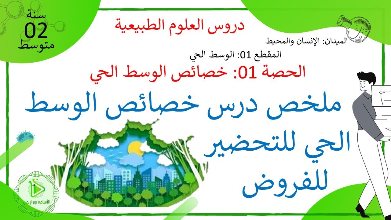 ملخص درس خصائص الوسط الحي تحضيرا للفروض للسنة 02 متوسط