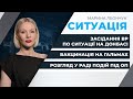 Ескалація на Донбасі: РФ нарощує війська на кордоні з Україною/ Позачергове засідання ВР| СИТУАЦІЯ