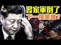 馬興瑞案落地！習家軍連環倒下；15高官同日落馬！習軍權失控？德國裁10萬人震全球；#早安中國 精華版 06.27.2026