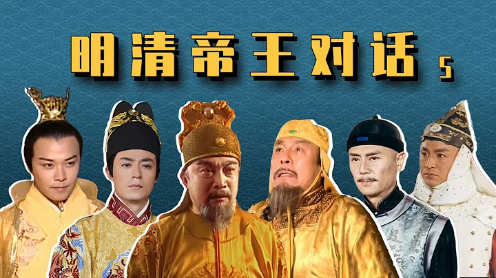 【胥渡吧】明清帝王對話EP05：成化犁庭，朱祁鎮單挑多爾袞 - 天天要聞