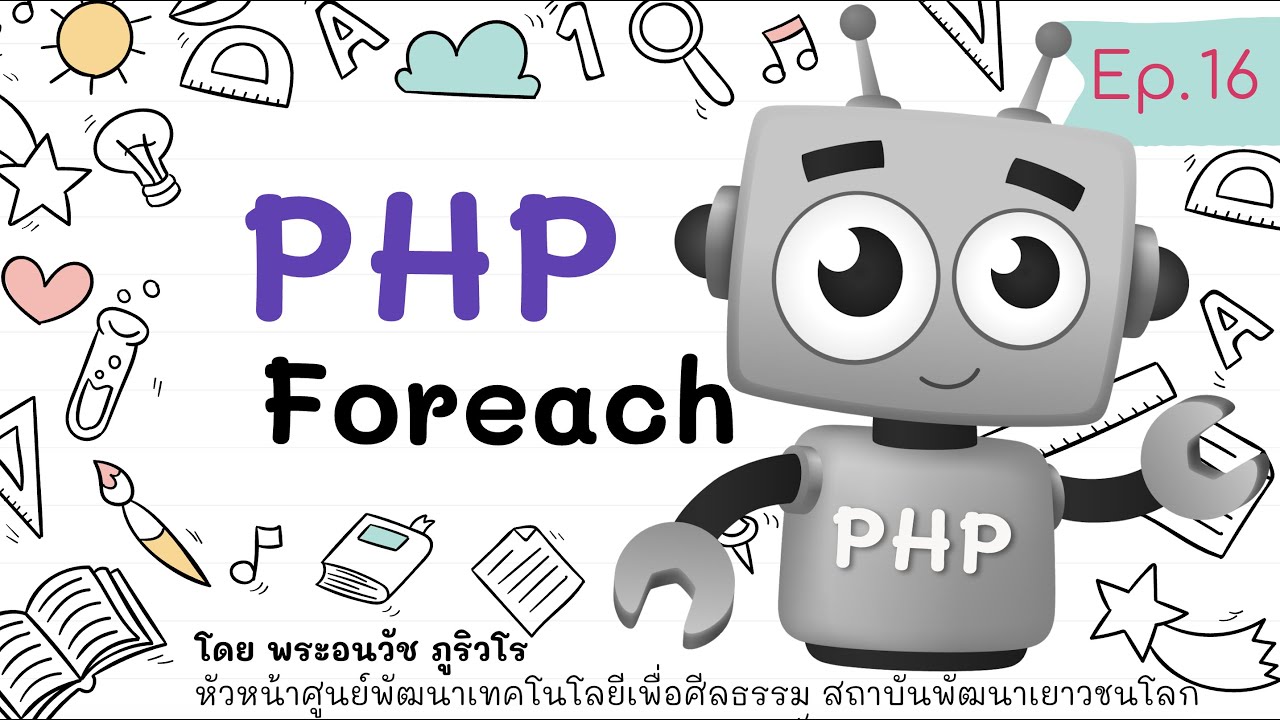 วนลูป คือ  Update New  PHP Foreach การวนลูปที่ใช้บ่อยที่สุด และง่ายที่สุด  | สร้างเว็บแบบเข้าใจง่ายๆ สไตล์ลพ.ภูริ - Ep.16