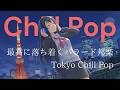 【2026年邦楽プレイリスト】ヒットメドレー」日本語バラードラップ : チルラップ:ヒップホップ【邦楽Playlist】