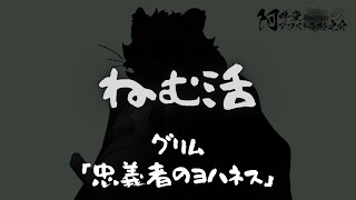 ねむ活　グリム「忠義者のヨハネス」