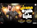 محدش خيره علينا احنا تعبنا شقينا النجم امير قاسم 2024 و الموسيقار كريم سليمان 